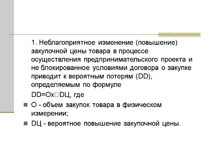 1. Неблагоприятное изменение (повышение) закупочной цены товара в процессе осуществления предпринимательского проекта и не